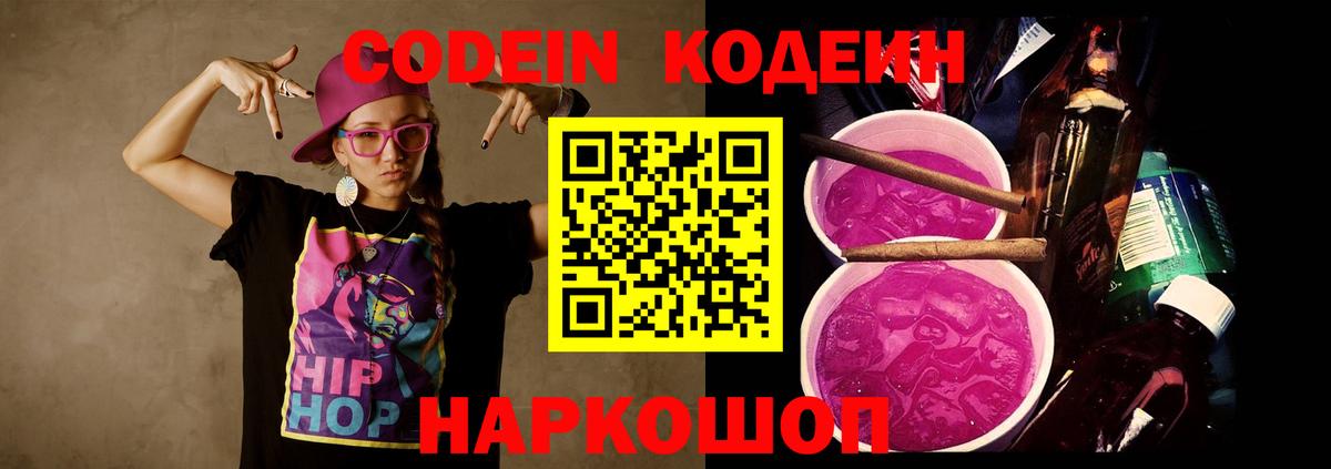 Острогожск  Codein Purple Drank  Вход с VPN  как найти   Кодеиновый сироп Lean напиток Lean (лин) 